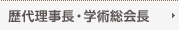 歴代理事長・学術総会長