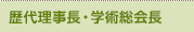 歴代理事長・学術総会長