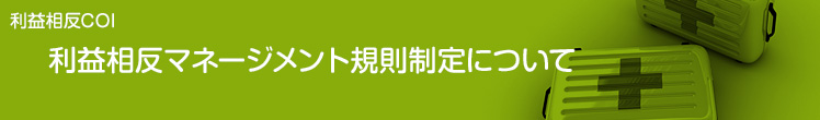 利益相反COI｜日本臨床薬理学会利益相反マネージメント規則制定について