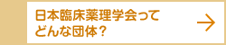 日本臨床薬理学会ってどんな団体？