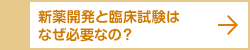 新薬開発と臨床試験はなぜ必要なの？