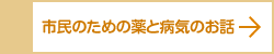 市民のための薬と病気のお話