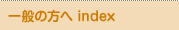 一般の方へindex