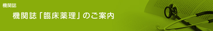 機関誌：機関誌「臨床薬理」のご案内