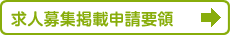 求人広告の案内について