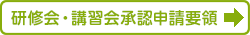 学会の認める研修会・講習会への承認申請要領