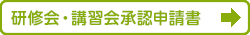 学会の認める研修会・講習会への承認申請書